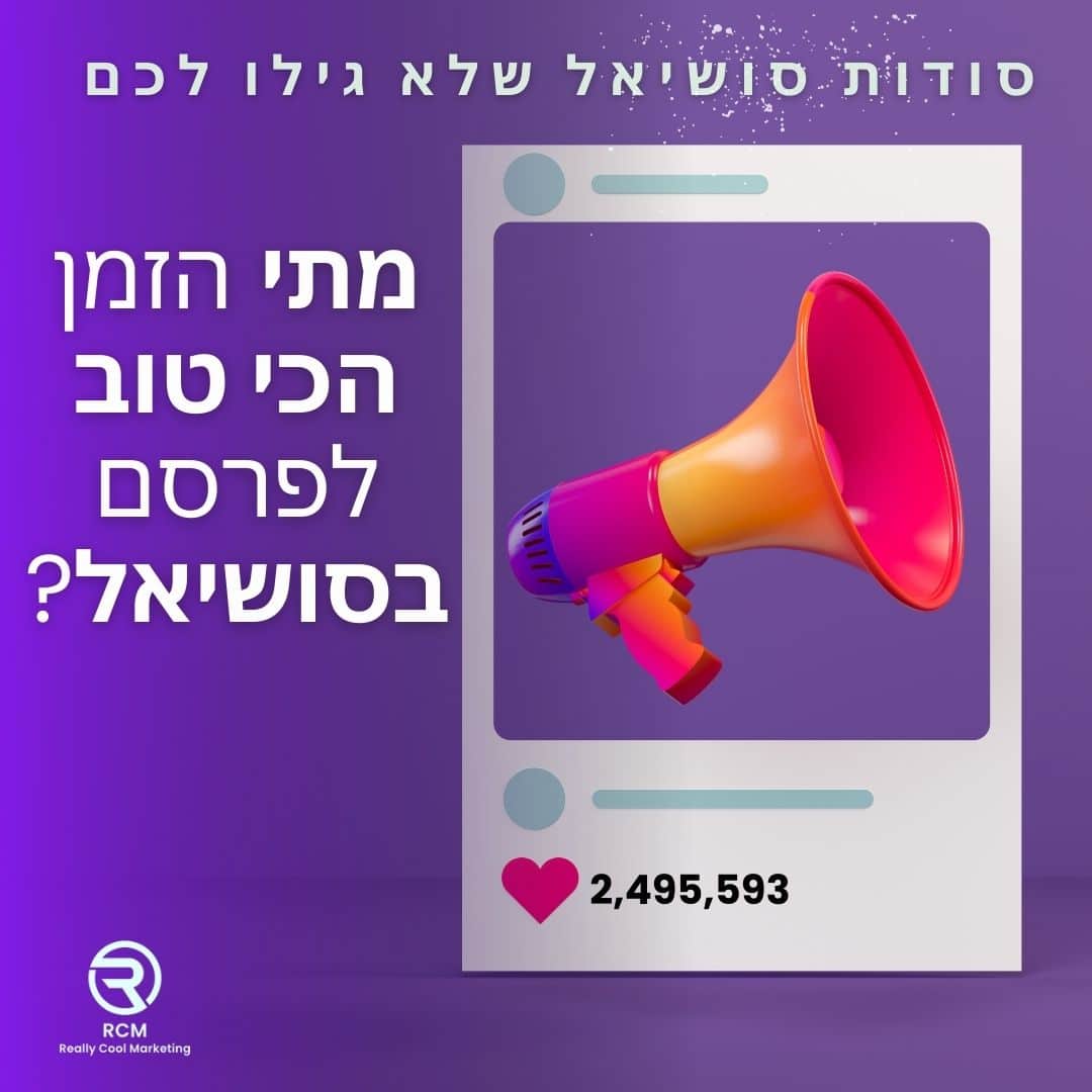 סודות סושיאל שלא גילו לכם: מתי הזמן הכי טוב לפרסם בסושיאל?