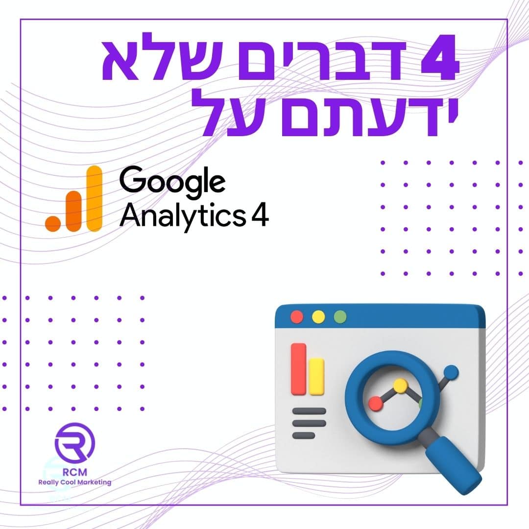 4 דברים שלא ידעתם על גוגל אנליטיקס 4