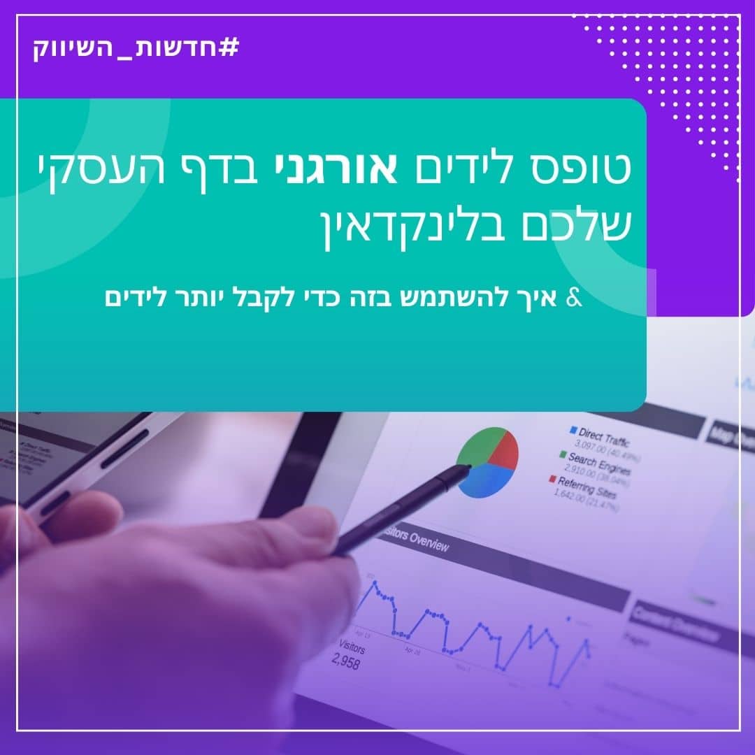 מה זה טופס לידים "אורגני" בלינקדאין?!