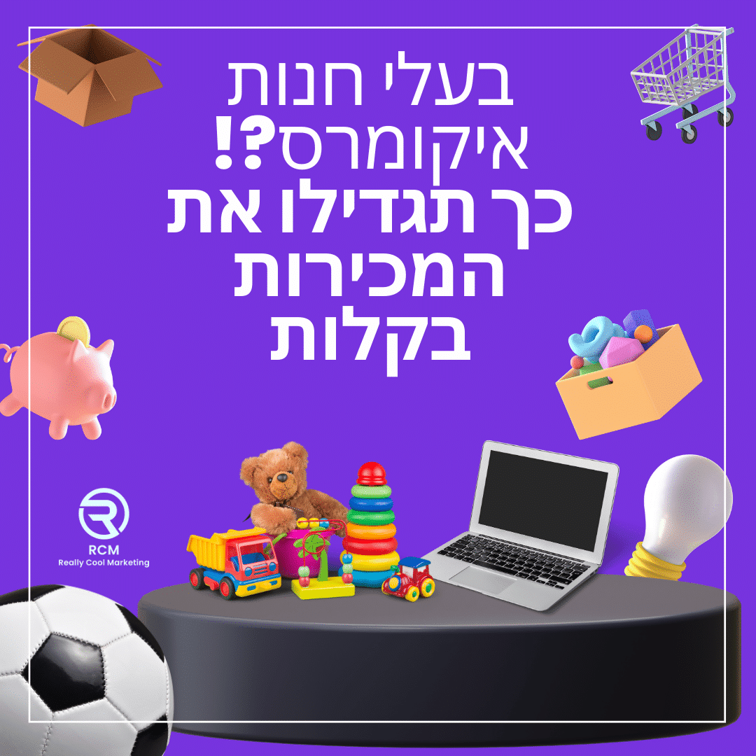 בעלי חנות איקומרס? כך תוכלו להגדיל את המכירות שלכם!