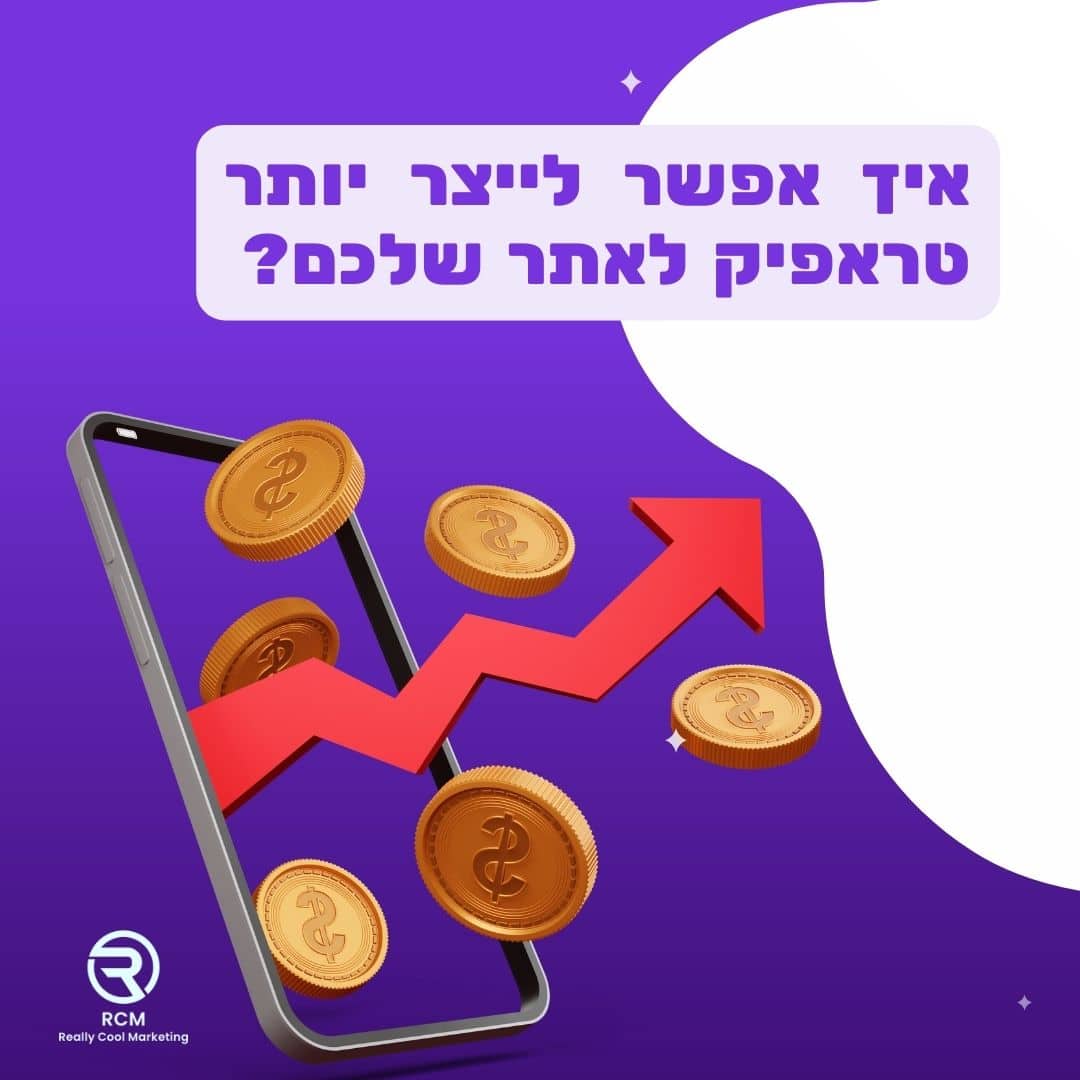איך אפשר לייצר יותר טראפיק לאתר שלכם?