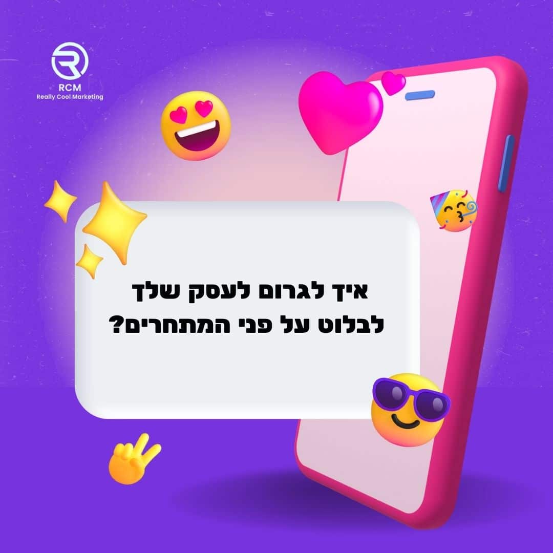 איך לגרום לעסק שלך לבלוט על פני המתחרים?