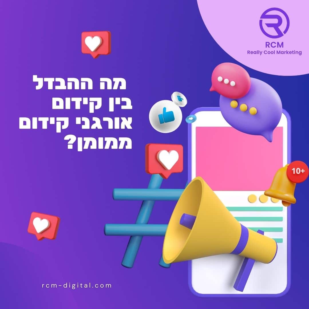 מה ההבדל בין קידום אורגני קידום ממומן?