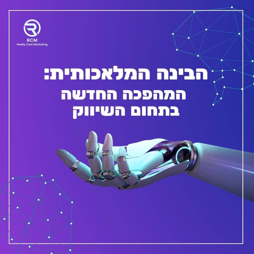 איך בינה מלאכותית תייצר מהפכה בעולם השיווק הדיגיטלי?