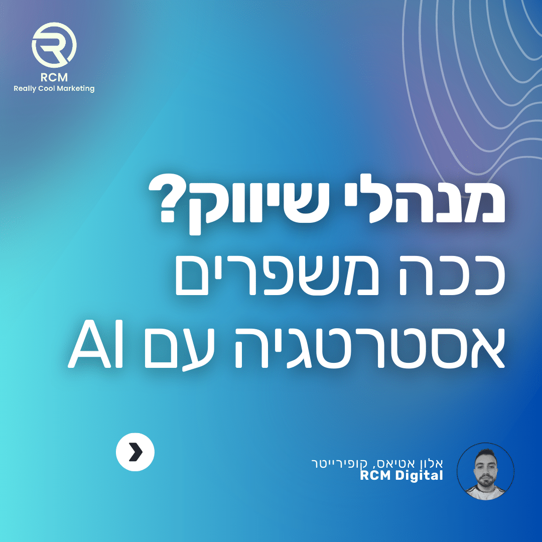 שיפור אסטרטגיית שיווק בעזרת כלי AI: הנשק הסודי של מנהלי השיווק