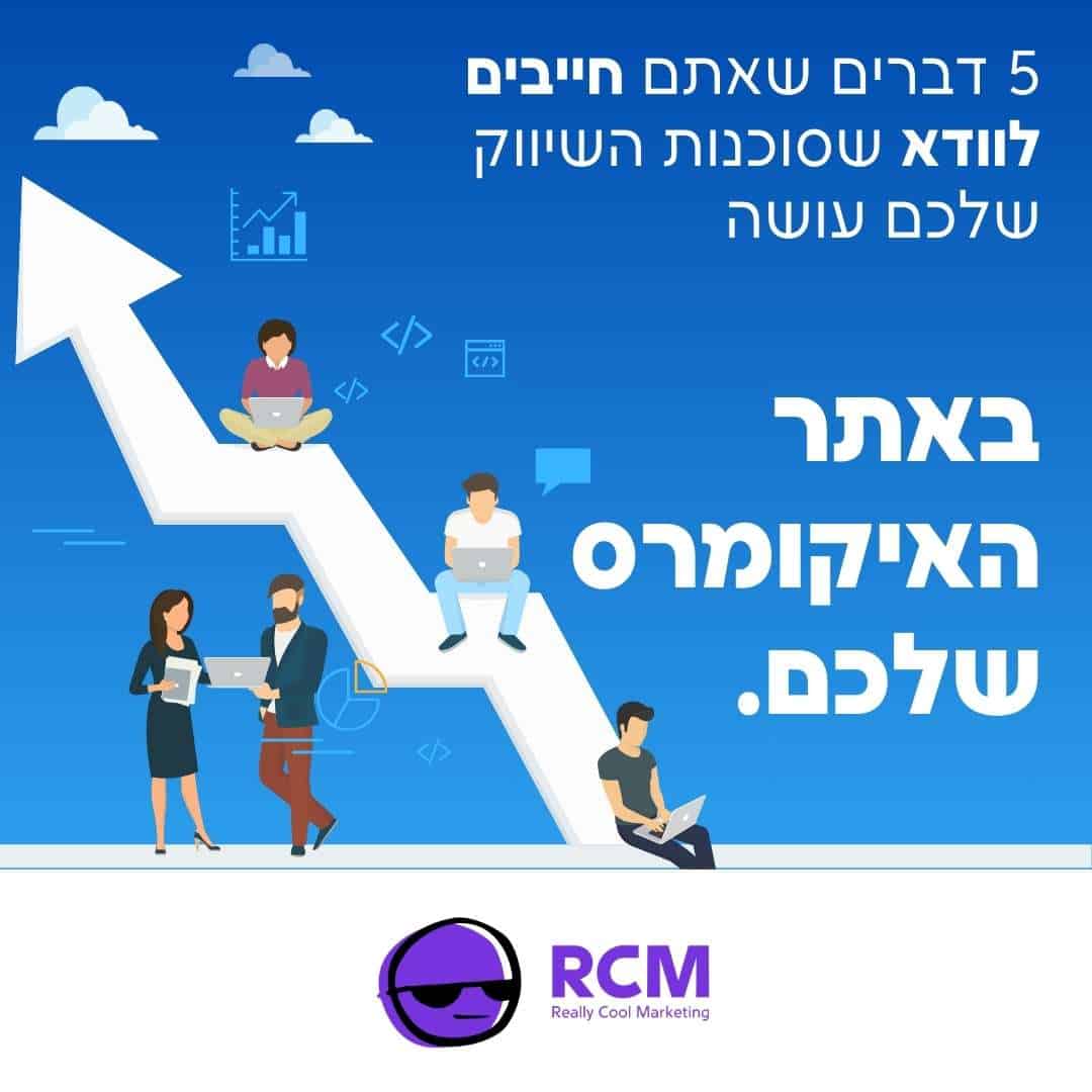 5 דברים שאתם חייבים לוודא שסוכנות השיווק שלכם עושה עבור אתר האיקומרס שלכם