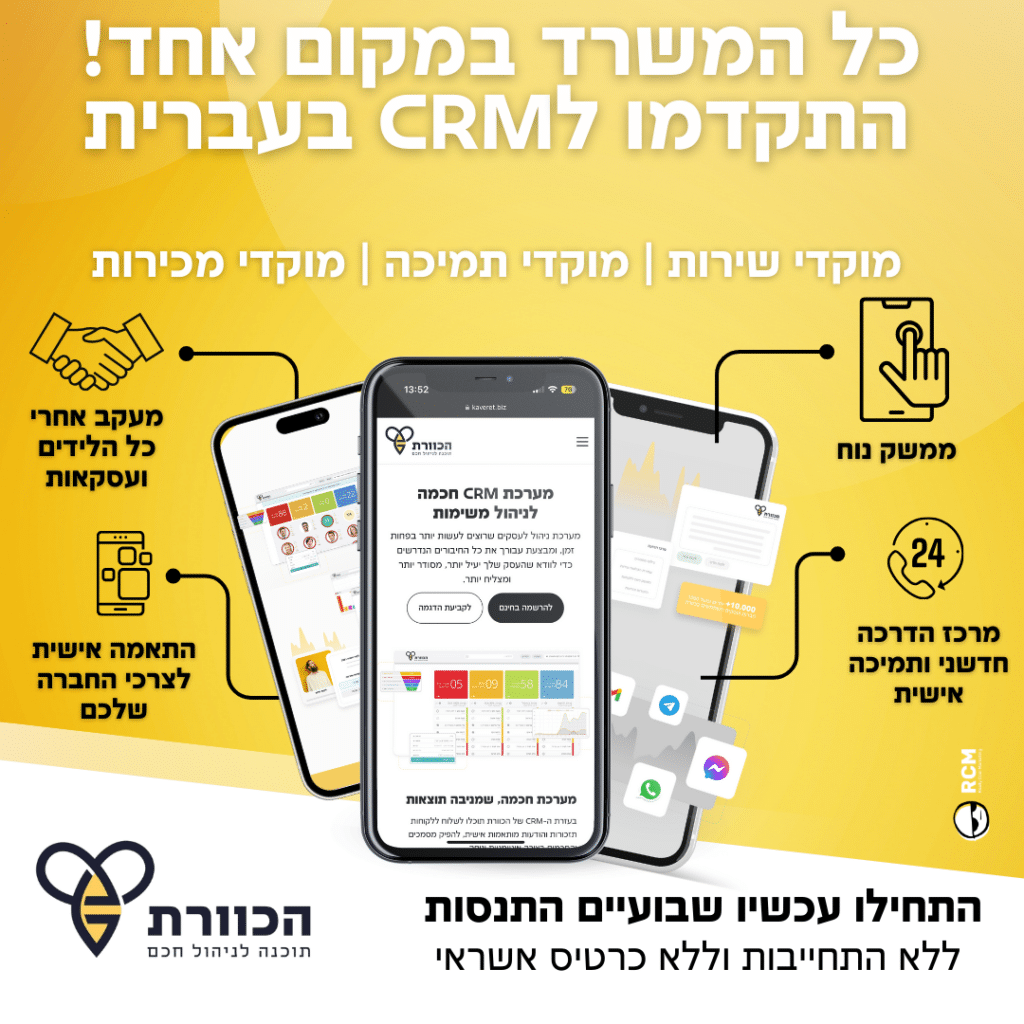 קריאייטיב הכוורת: מערכת ניהול לידים שמדברת בשפה שלכם