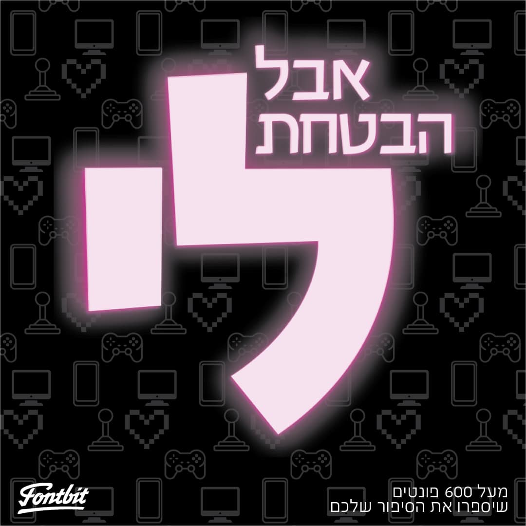 סיפור שלך